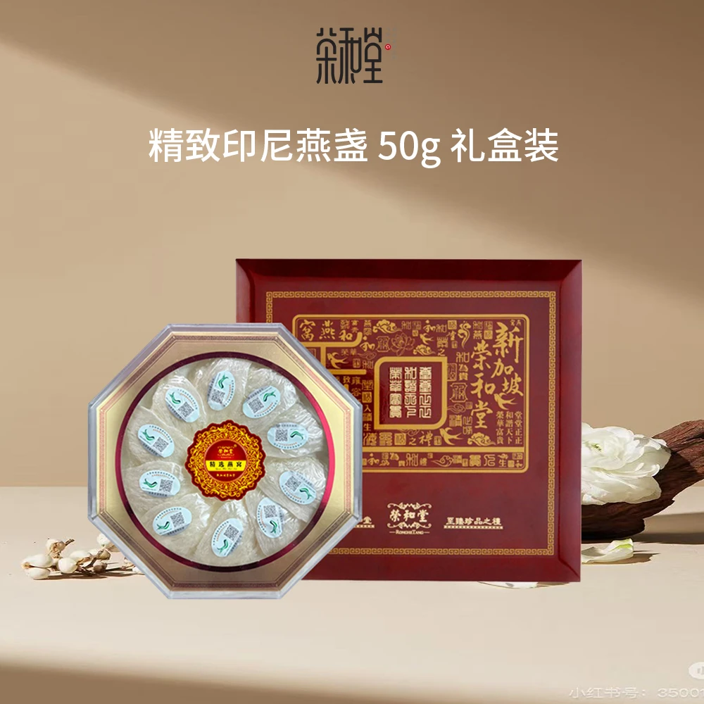 【印尼进口 溯源燕窝】荣和堂 | 50g/盒干盏燕窝高档礼盒装送长辈