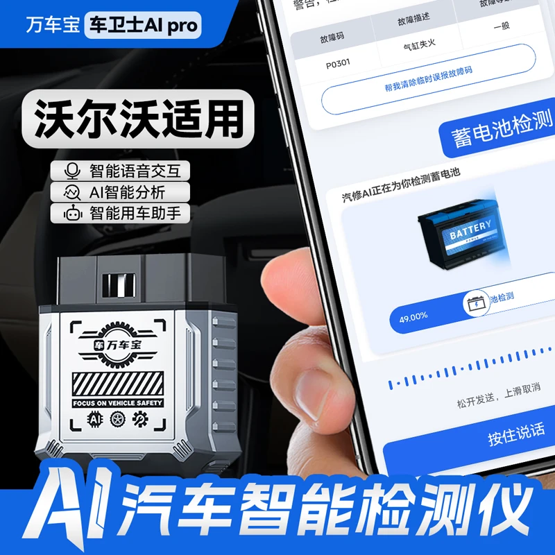 【沃尔沃适用】万车宝AIPro汽车智能检测仪obd年检智能分析语音交互