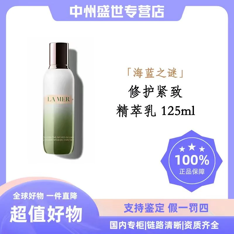 【礼盒装】LA MER/海蓝之谜修护精萃乳 125ml  七夕礼物