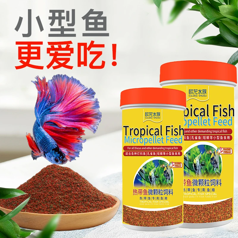 欧龙孔雀鱼饲料鱼食小型鱼热带鱼饲料通用观赏鱼斗鱼灯科鱼鱼粮