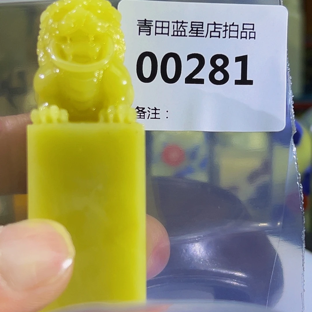 青田石青的蓝星店拍品