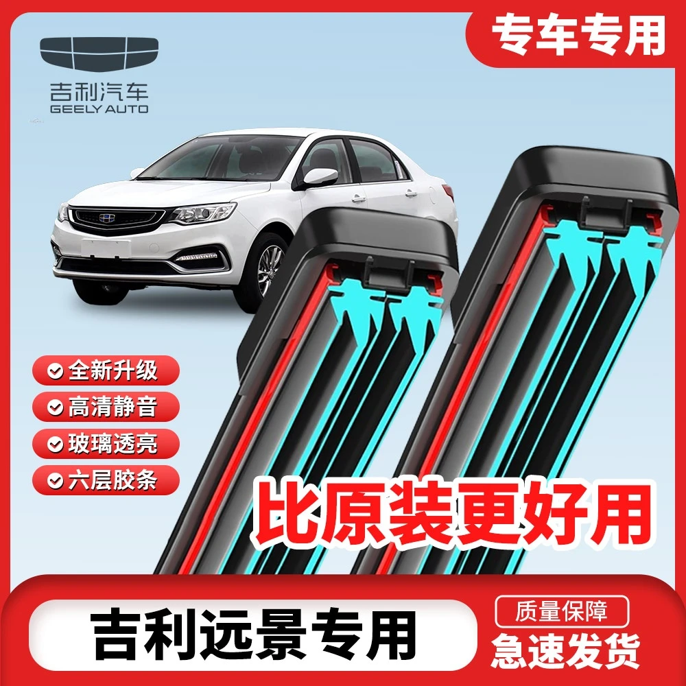 适用吉利远景雨刮器原装原厂2016/17/18 年无骨款胶条专用雨刷器