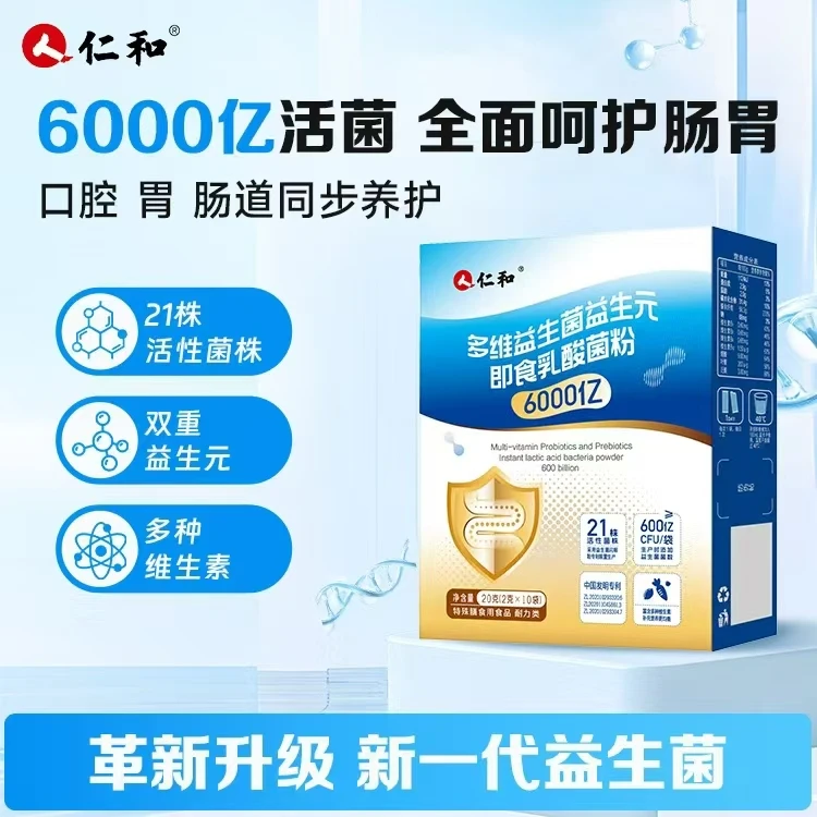 仁和益生菌益生元乳酸菌粉10袋/盒 儿童成人老人呵护肠胃中秋好物