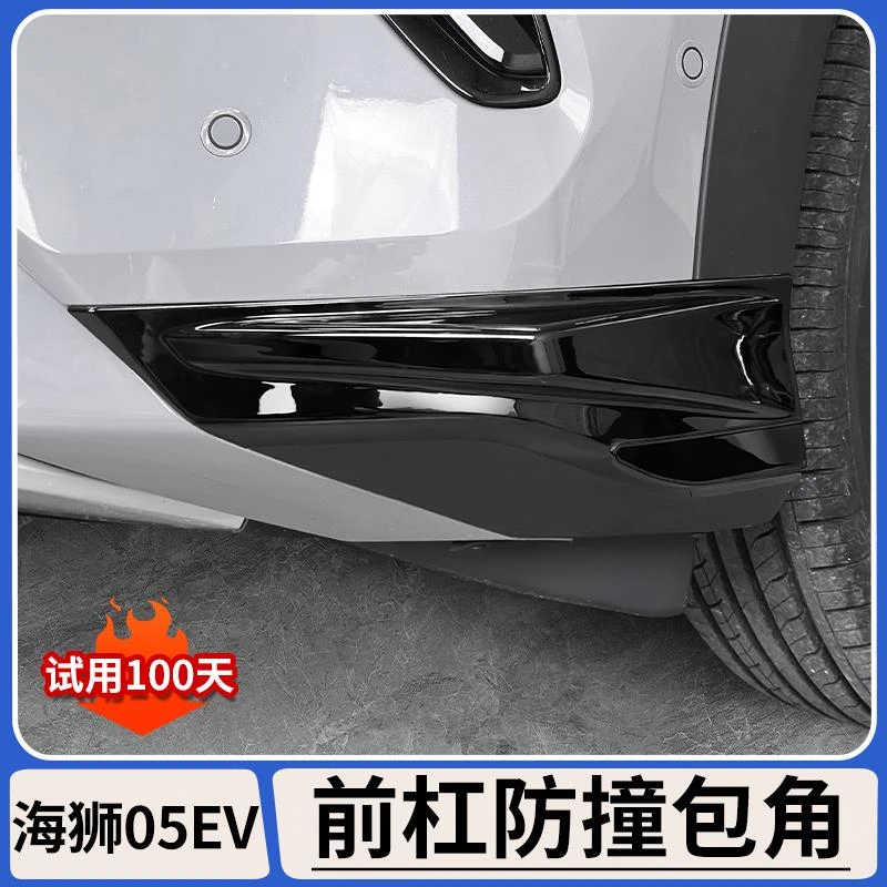 用比亚迪海狮05EV前杠防撞包角装饰条保险杆防刮蹭防撞条改装用品