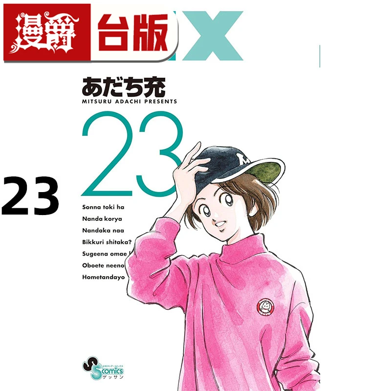 #漫爵 MIX 23 台版漫画书 青文 安达充 进口原版