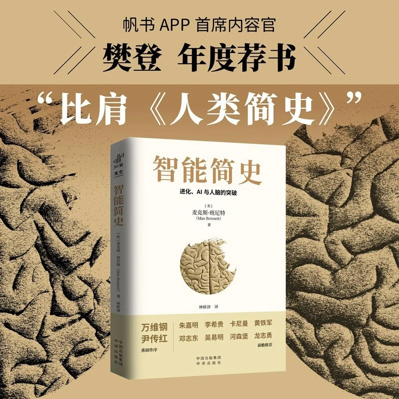 【樊登推荐】智能简史：进化、AI与人脑的突破