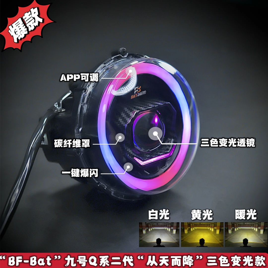 「BF-Bat」九号Q系二代"从天而降"透镜大灯一键爆闪三色变光款