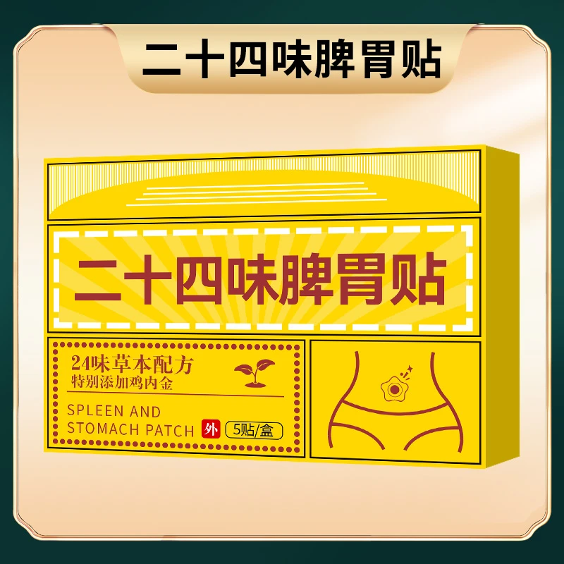 E06【二十四味脾胃贴】草本配方