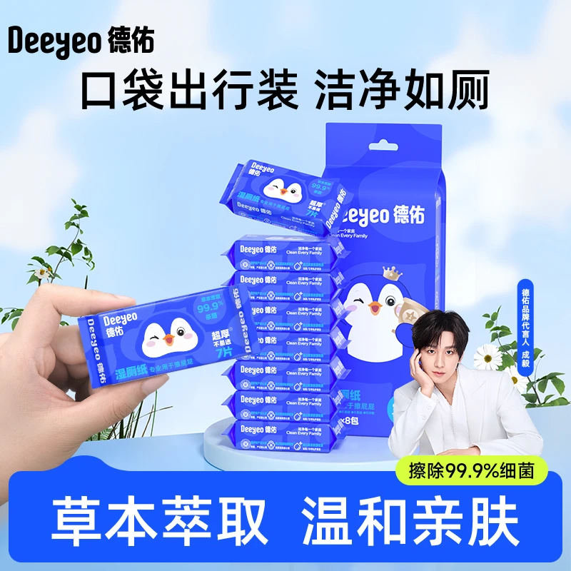 德佑湿厕纸小包便携卫生护理湿厕纸男女性婴儿专用独立包装洁厕DR