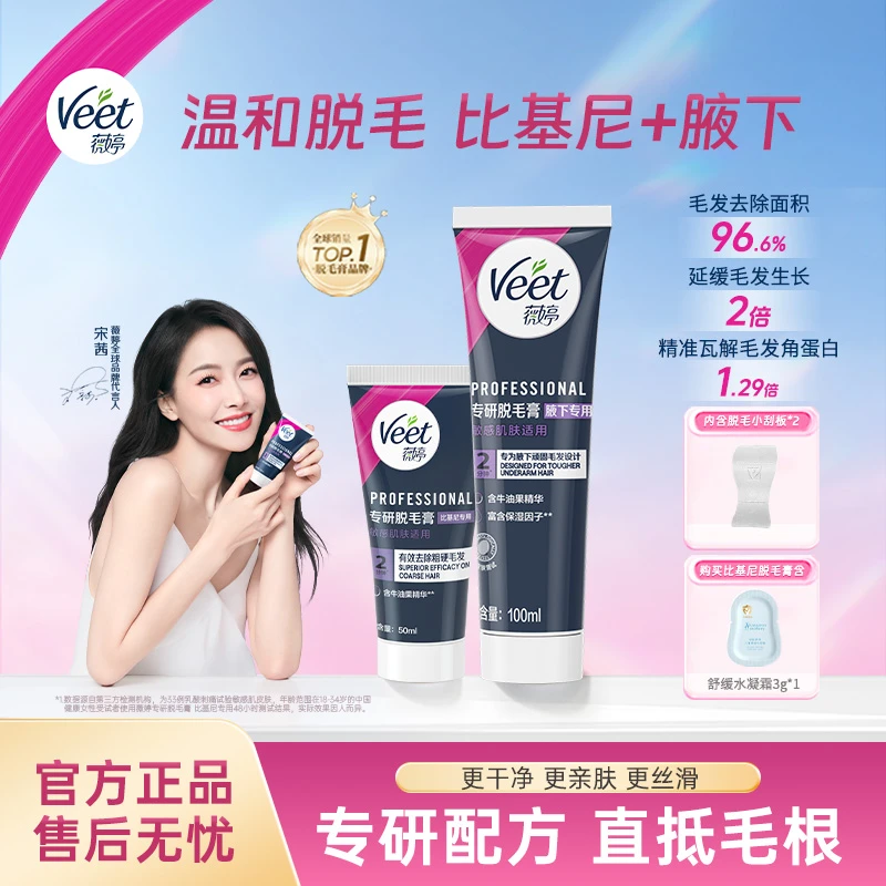 【宋茜推荐】Veet薇婷温和无痛比基尼身体腋下丝滑净肤脱毛膏含刮板