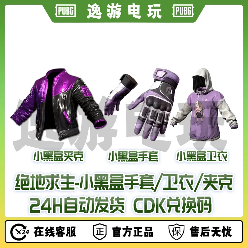Steam绝地求生PUBG吃鸡皮肤黑盒联名小黑盒手套小黑盒夹克cdk