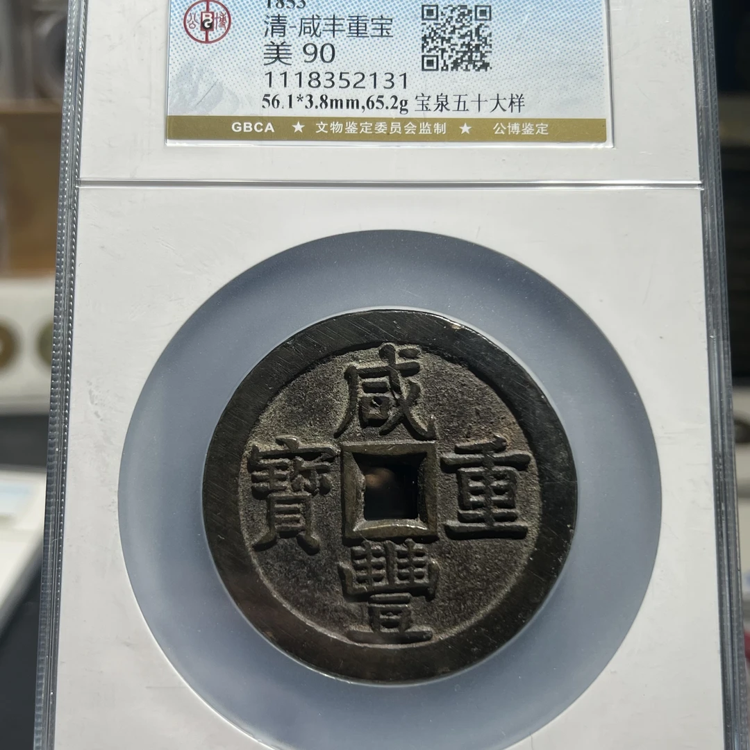 【天道臻选】清代咸丰泉五十大样（公博90）原物发货评级尾号2131