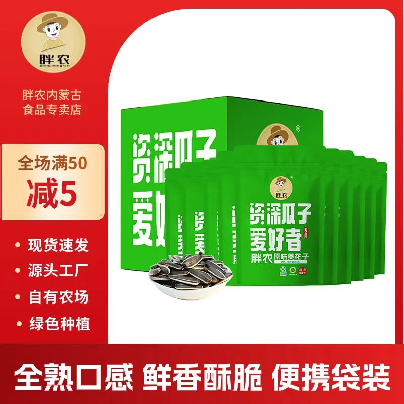 胖农原味葵花子50gx10袋箱装大瓜子内蒙特产当季新毛嗑坚果炒货