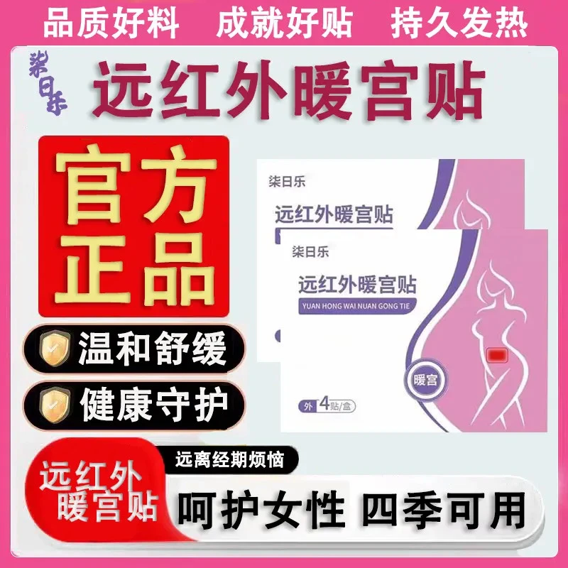 【官方正品】柒日乐远红外暖宫贴缓解经期不适温和舒缓轻薄柔软亲肤