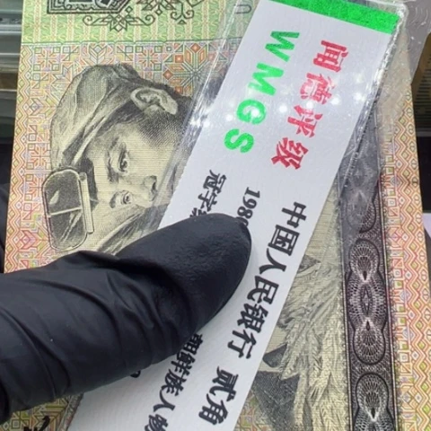 塑料第四套人民币9050