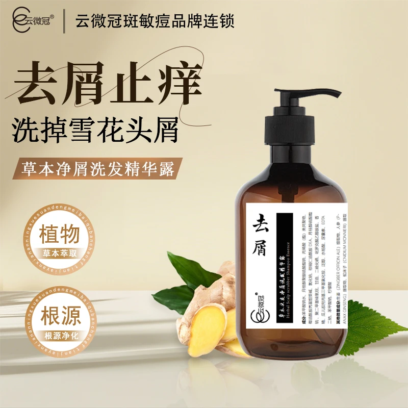 【云微冠】草本净屑洗发精华露