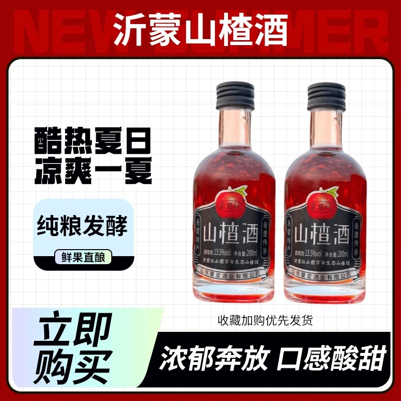 沂蒙山楂酒，鲜果酿造，多规格可供选择