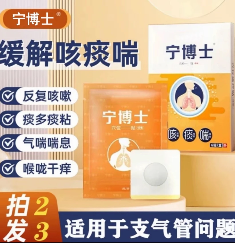 【官方正品】宁博士支气管贴喉咙干痒膏贴穴位贴安泰宁咽扁气喘咳嗽