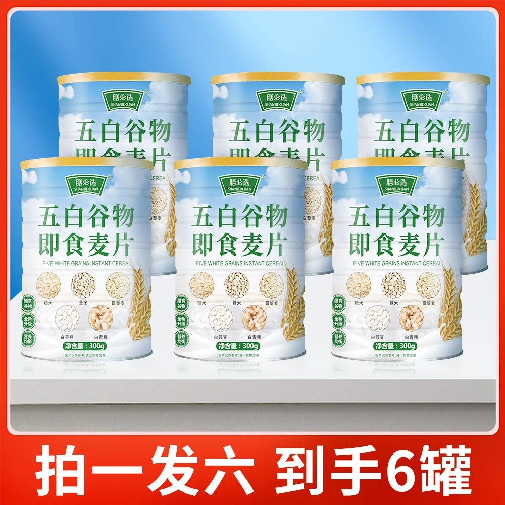 全新升级款【拍1发6罐】五白谷物即食麦片膳食代餐