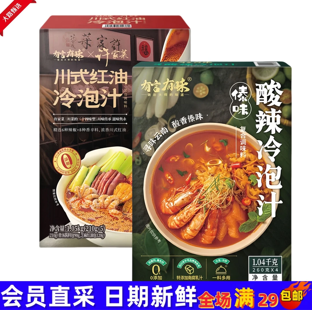 【山//姆调味料分装】有言有味 川式红油冷泡汁 傣味酸辣冷泡汁