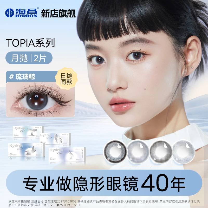 海昌topia系列美瞳月抛2片水光美瞳自然素颜舒适水润【dr】