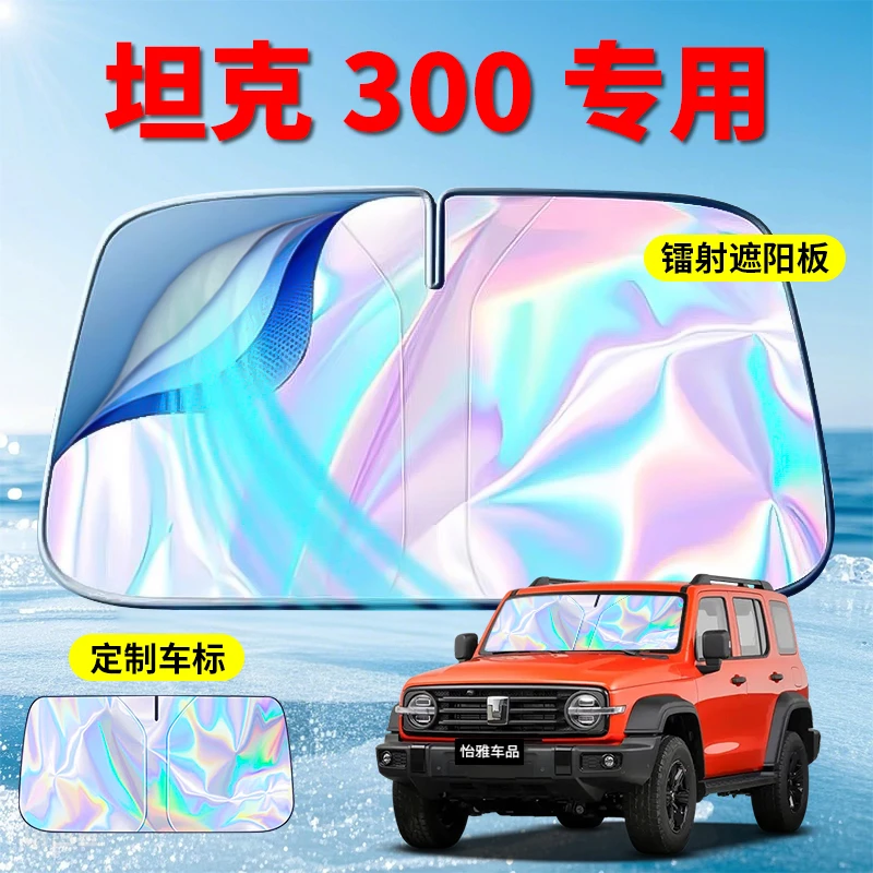 坦克--2025款镭射遮阳挡遮阳板--坦克系列专用遮阳挡遮阳板