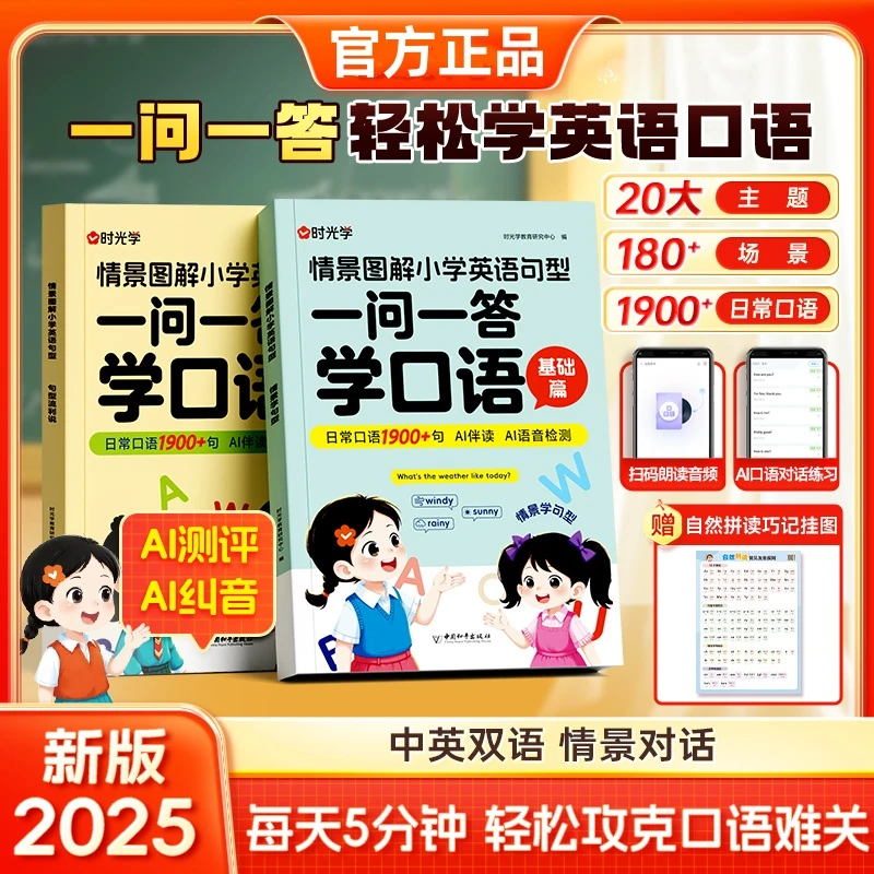 一问一答学口语 情景图解小学英语句型 中英对照日常口语句型积累
