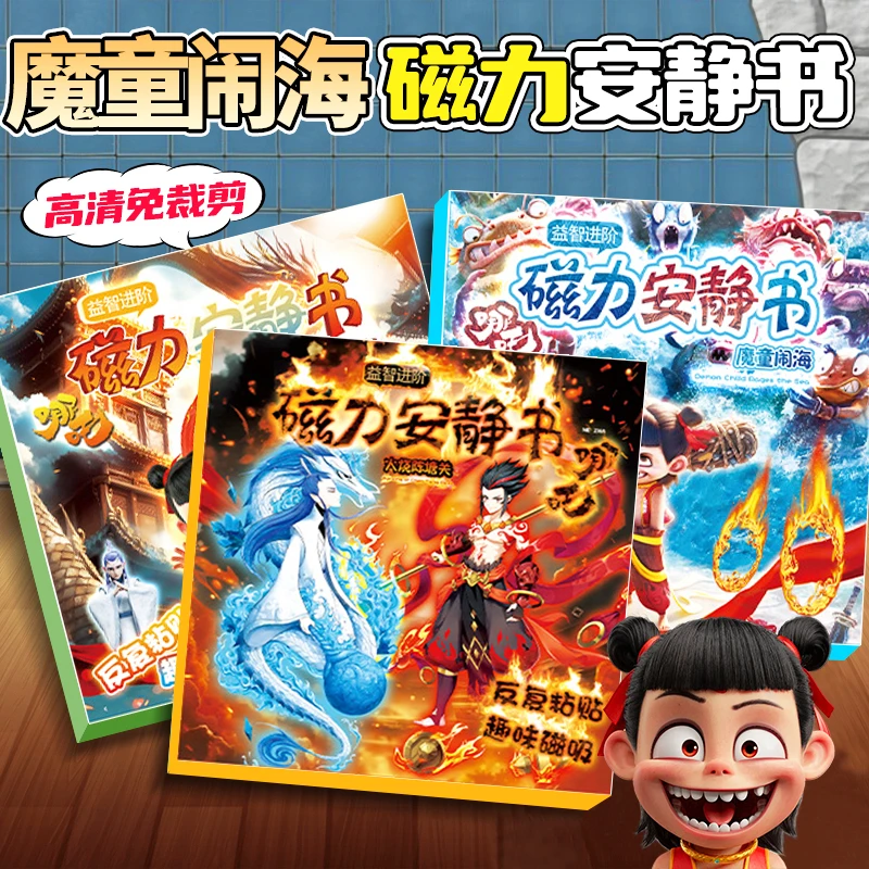 【哪吒2联名】新款三折页超大本哪吒魔童磁力安静书礼物玩手工贴纸