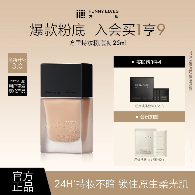 FunnyElves方里特工粉底液防水防汗遮瑕不脱妆便携款旅行装7ml