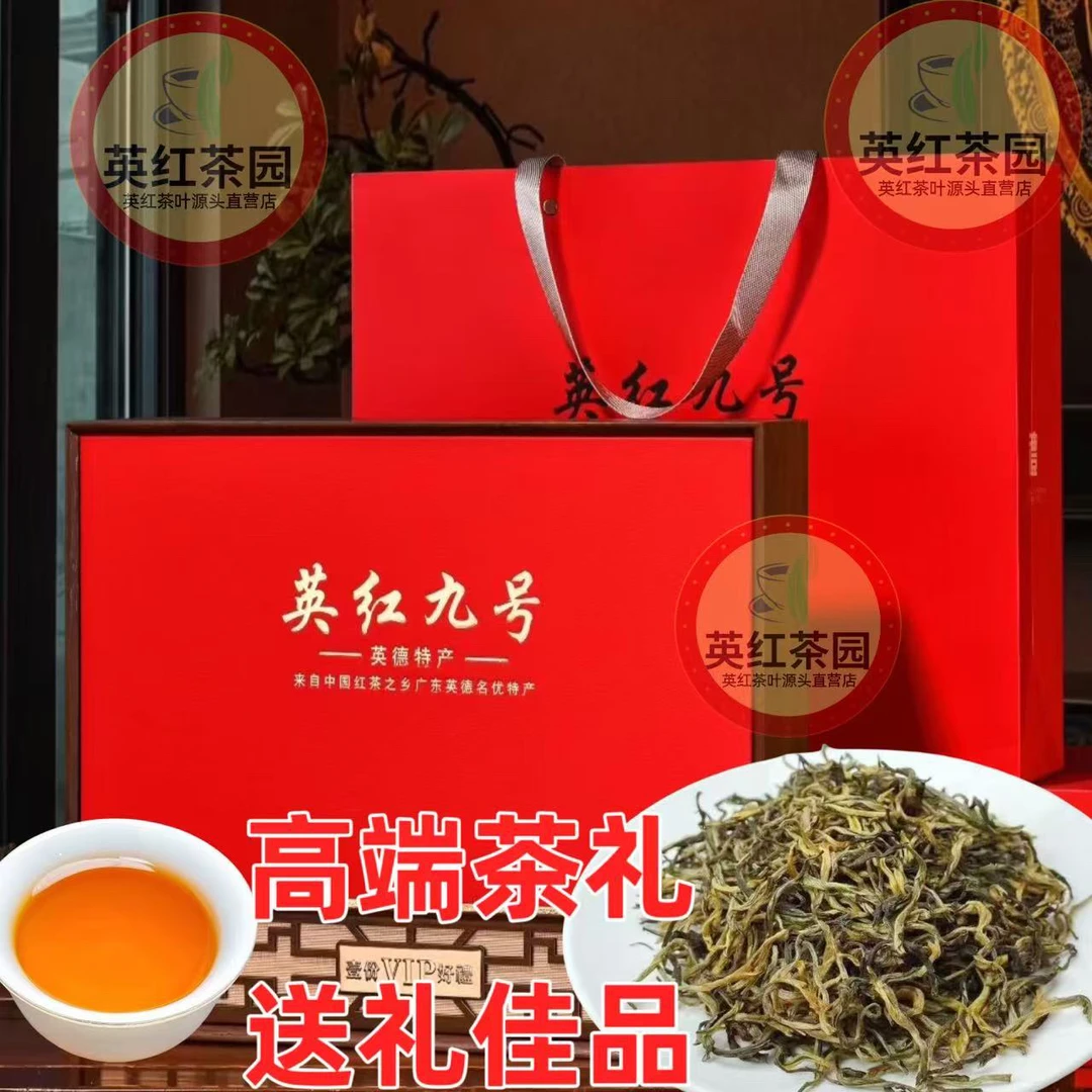 英德红茶英红九号红茶金毛毫高端礼盒茶礼送礼红茶