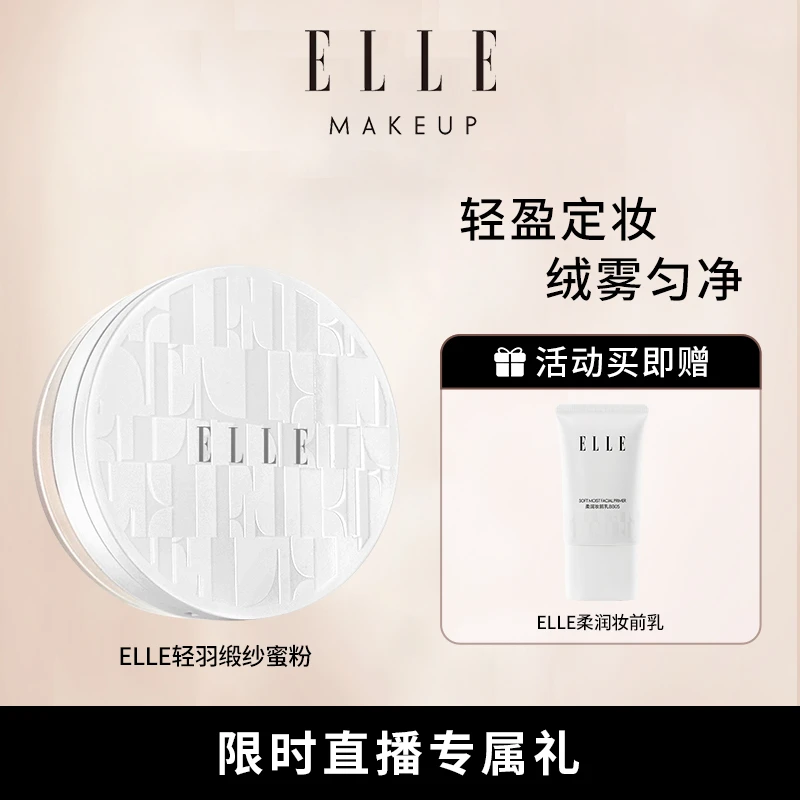 【直播专属】ELLE轻羽缎纱蜜粉散粉透明控油雾面妆细腻自然