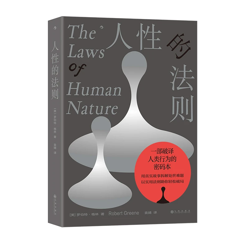 人性的法则 《权力的48条法则》罗伯特格林著 生存指南