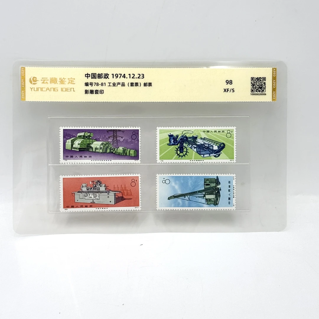 编号78-81 工业产品 XF98 邮票