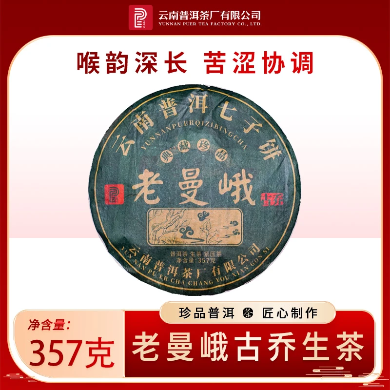 云南普洱茶厂【2022年 布朗山古树 老曼峨】普洱生茶 357克/饼