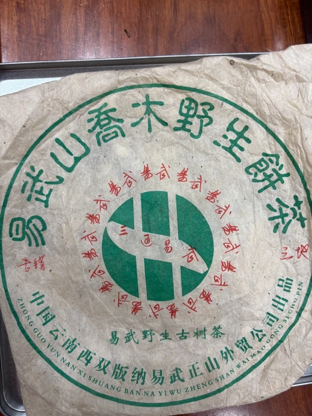 01年易武外贸野生古树茶