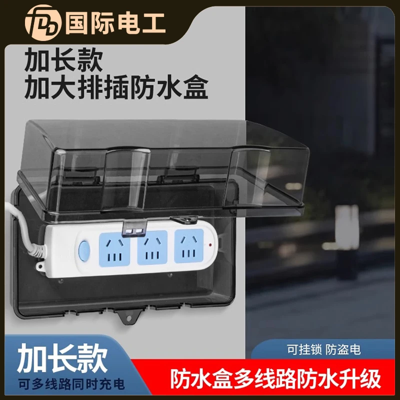 排插防水罩防水插座带锁户外插线板保护罩安全盒室外防雨插座板