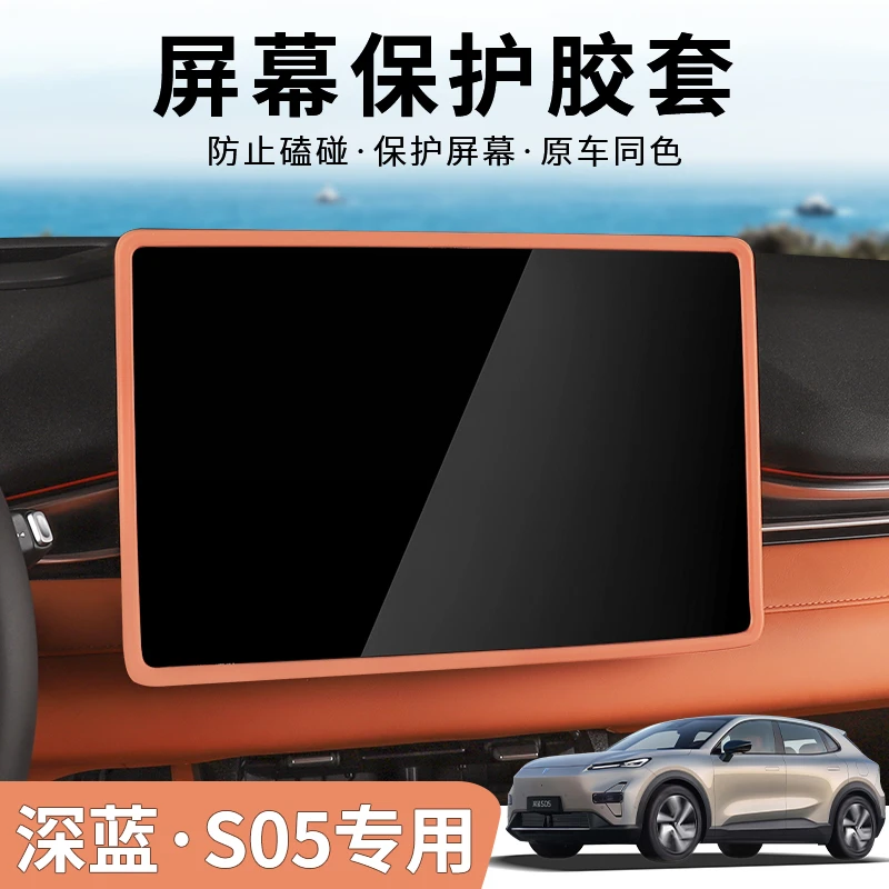 24/25/26款深蓝S05中控屏幕保护套硅胶内饰改装导航框装饰用品配