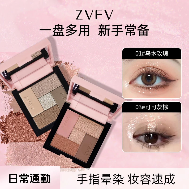ZVEV玩美搭子五色眼影盘大地色自然百搭哑光爆闪适合新手淡妆修容