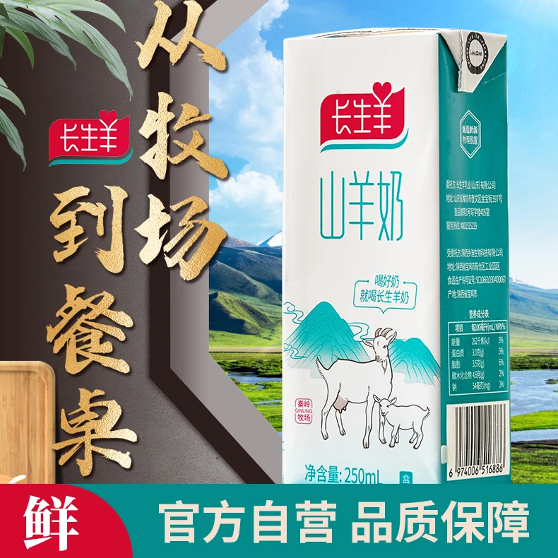 长生羊山羊奶早餐奶脱膻小分子液态孕妇儿童250ml