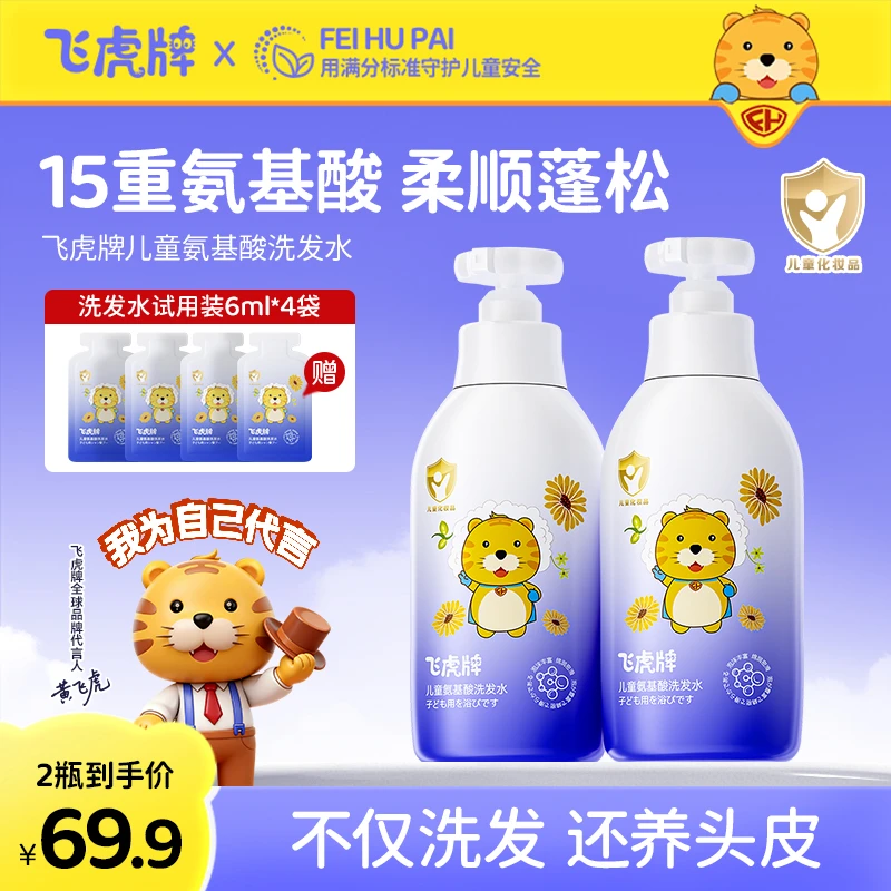 飞虎牌儿童氨基酸洗发水清爽超温和柔顺保湿留香泡泡儿童学生洗头