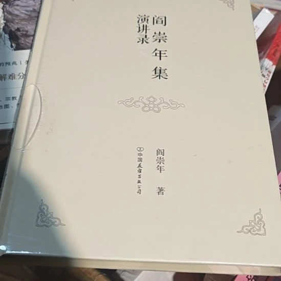 阎崇年演讲录精装塑封全新