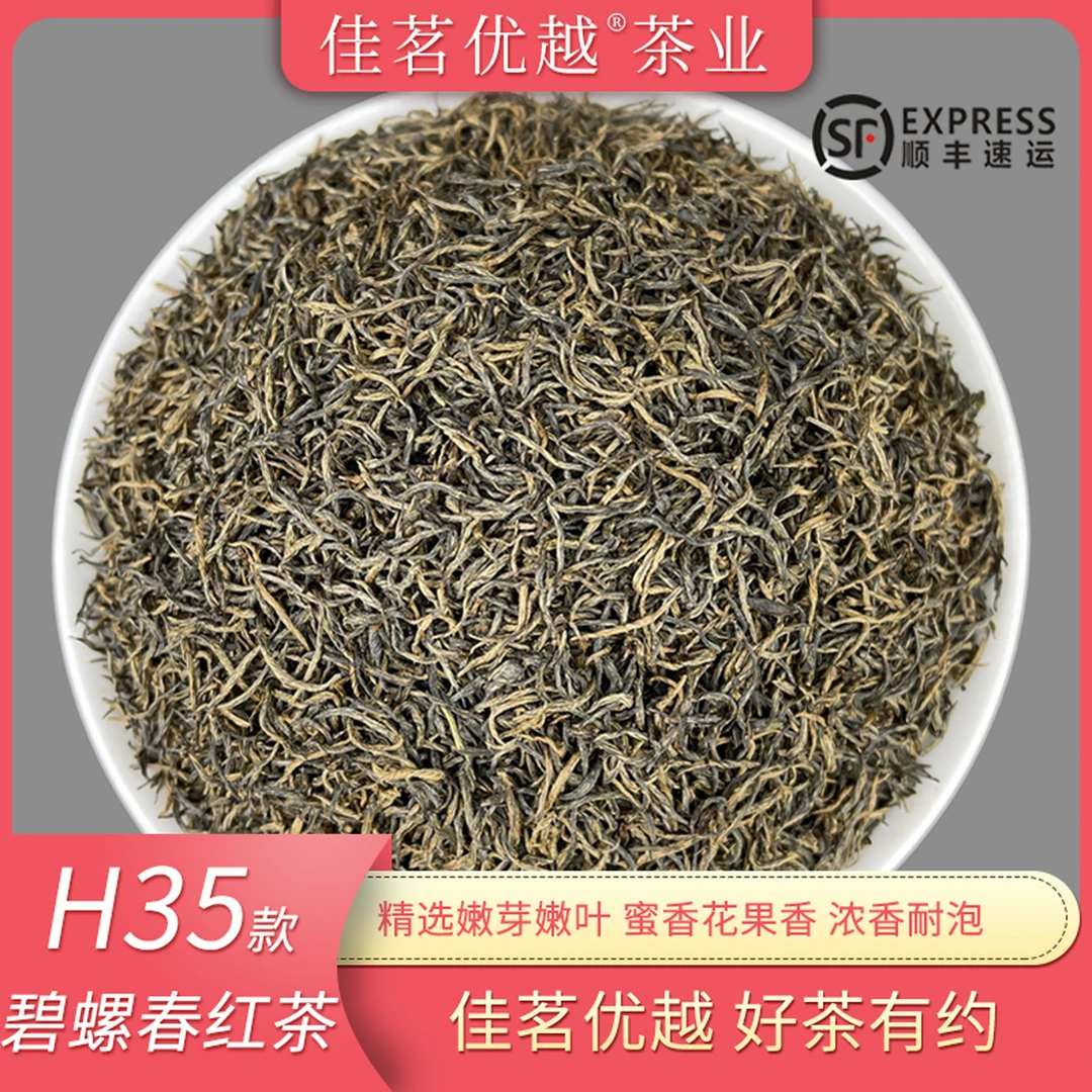 【2025新茶】H35红茶 碧螺春红茶嫩芽嫩叶春茶茶叶蜜香花果香精选