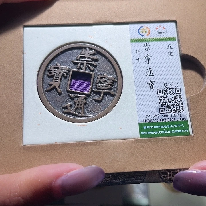 铜福宝崇宁通宝1586