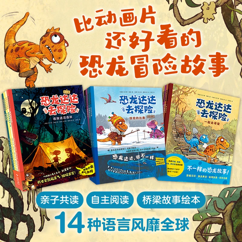 【25年新故事】恐龙达达去探险全12册:不一样的恐龙故事!风靡北欧