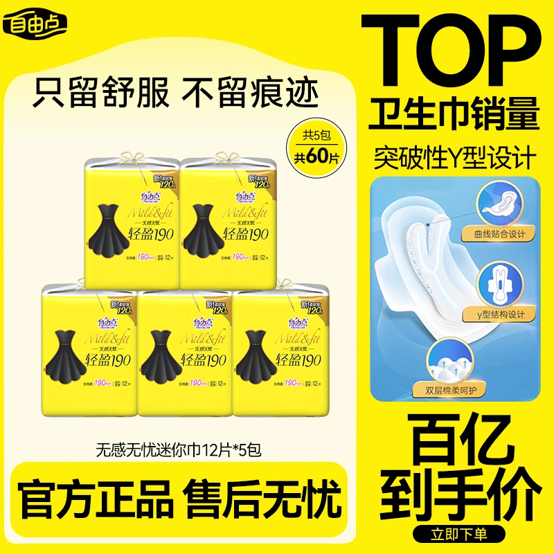 【官方正品】自由点无感无忧卫生巾超值轻薄日夜用姨妈巾大牌试用sc