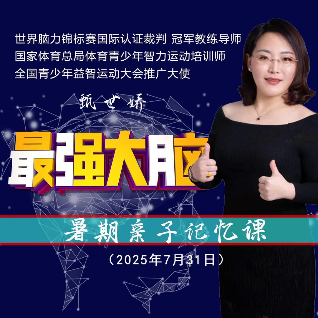 最强大脑亲子直播课