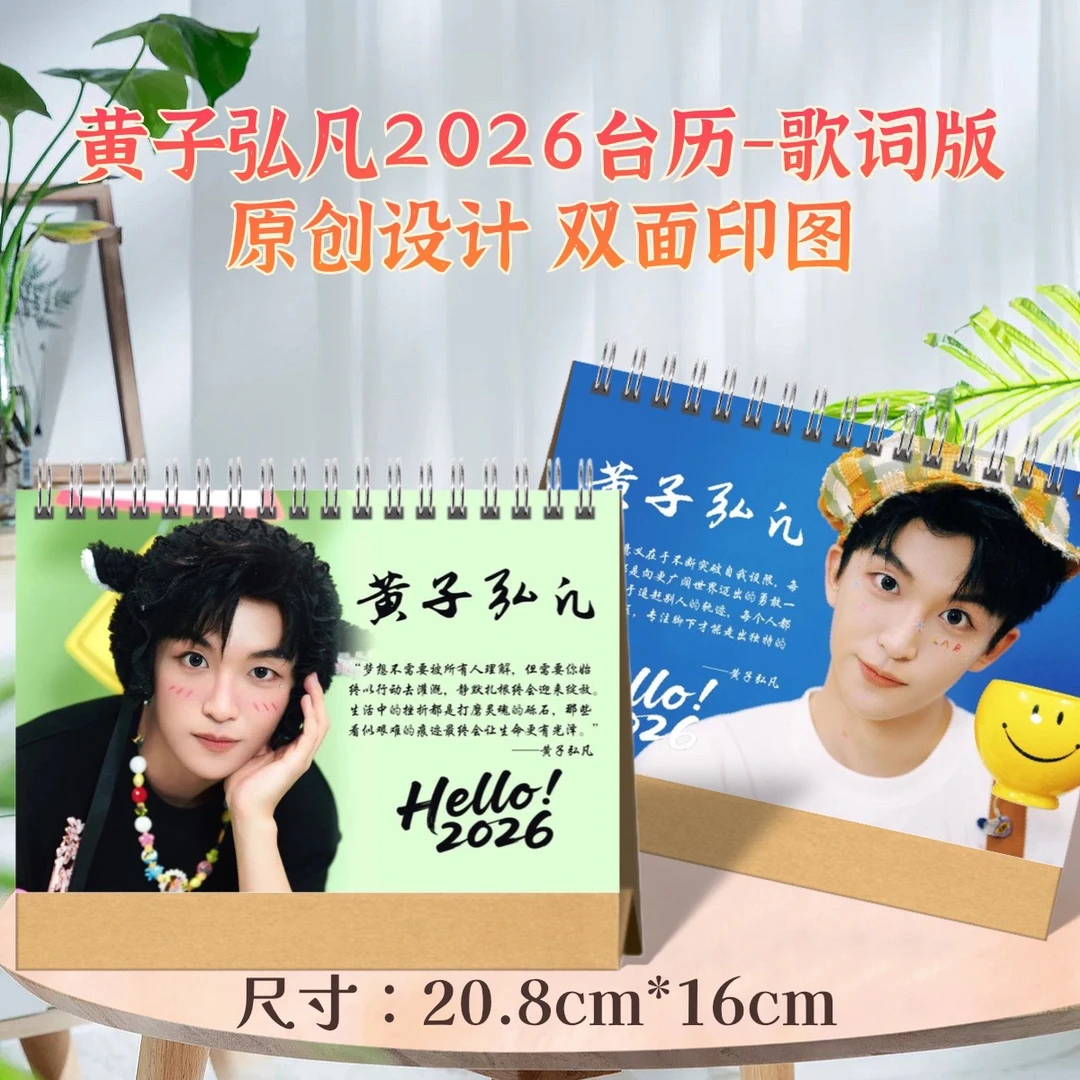 黄子弘凡2026歌词版台历，粉丝应援收藏精美摆台，2天发货