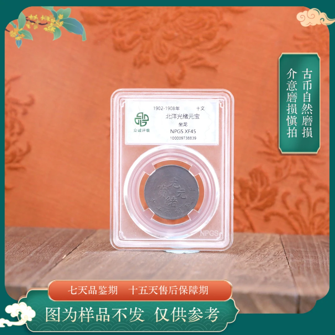 众诚评级古币/黑-北洋光绪-坐龙-十文/图为样品不发以实物为准
