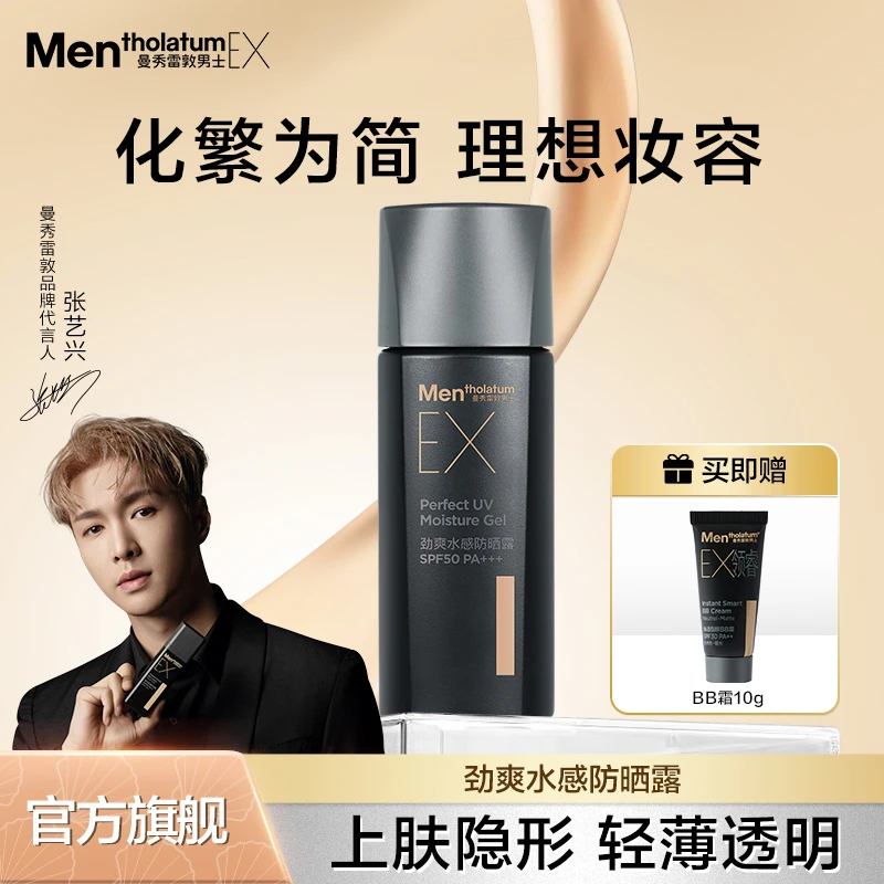 曼秀雷敦男士EX防晒露男生专用面部隔离霜保湿露户外无色清爽夏季