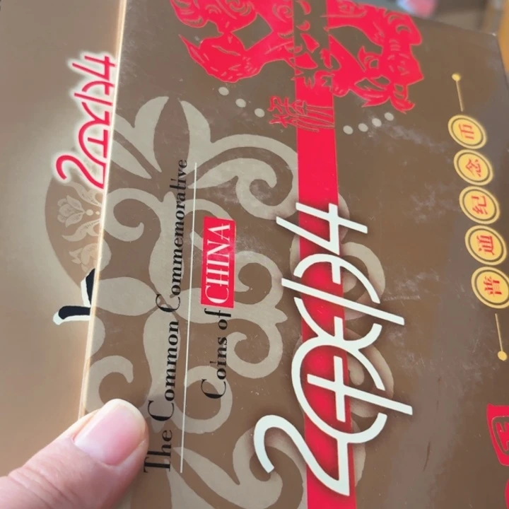 其他普通金属看图发货，2004年册